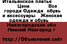 Итальянское платье 38(44-46) › Цена ­ 1 800 - Все города Одежда, обувь и аксессуары » Женская одежда и обувь   . Нижегородская обл.,Нижний Новгород г.